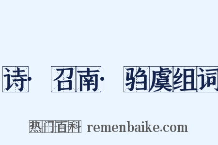 诗·召南·驺虞组词是什么意思的图片